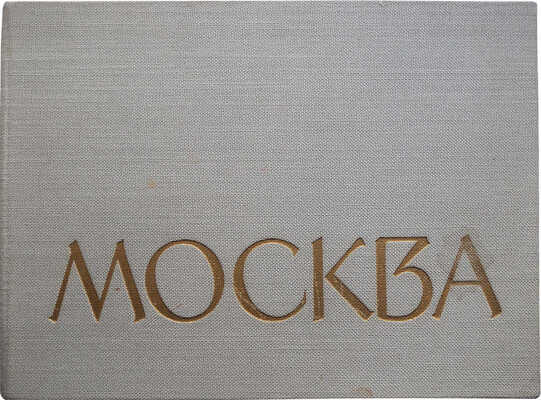 Москва. Фотоальбом. М.: Московский рабочий, 1963.